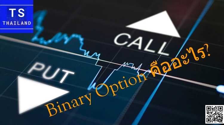 Binary option คือ